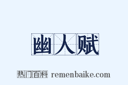 幽人赋是什么意思的图片